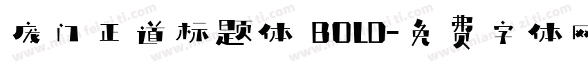 庞门正道标题体 BOLD字体转换